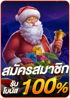 โปรโมชั่น สมัครสมาชิก รับโบนัส 100%