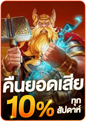 โปรโมชั่น คืนยอดเสีย 10% ทุกสัปดาห์