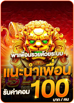 โปรโมชั่น แนะนำเพื่อน รับค่าคอม 100 บาท ต่อ คน