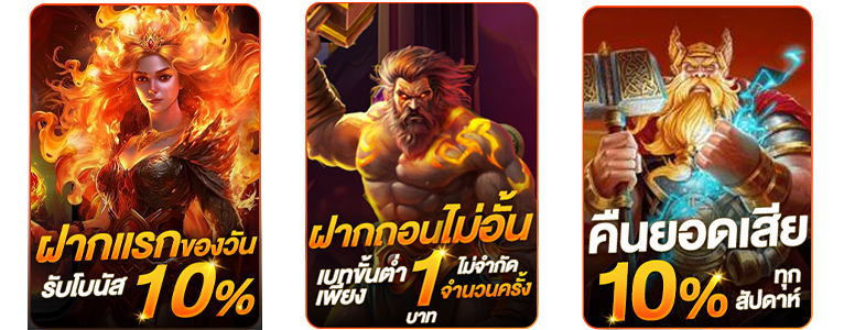 โปรโมชั่น 3 โปรโมชั่น ฝากแรกของวัน ฝากขั้นต่ำ 1 บาท คืนยอดเสีย